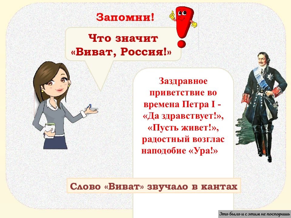 Фраза «Здравствуй вовеки» (на латыни) очень понравилась Петру I. https://clck.ru/32urkj 