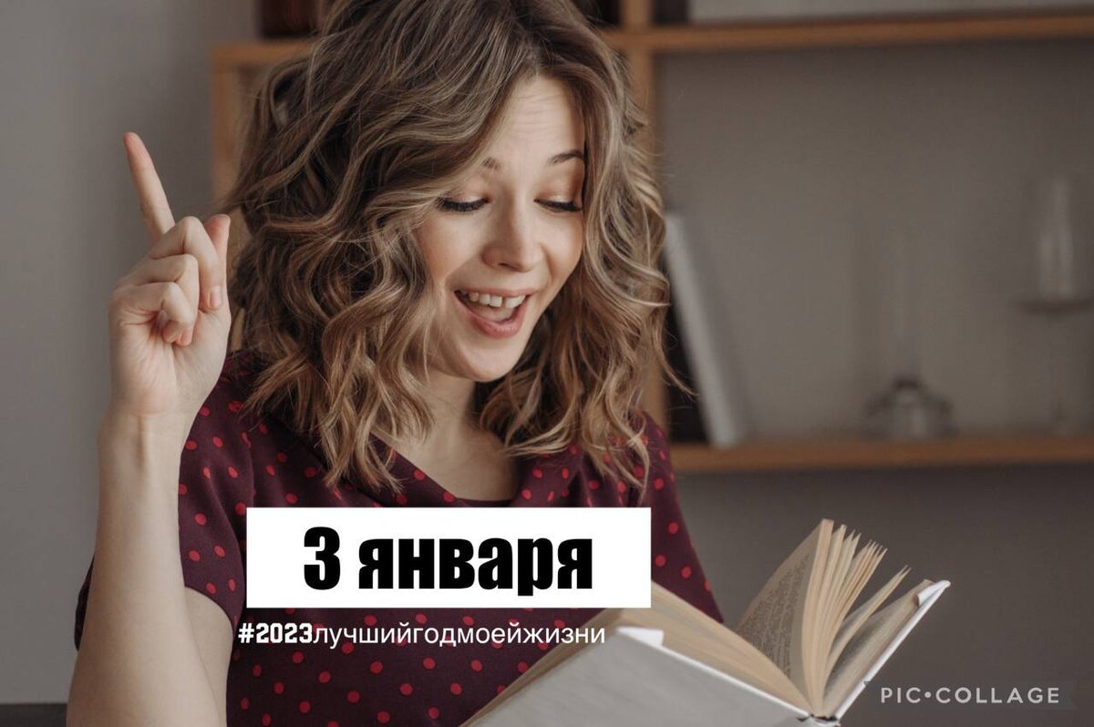 3 января: саморазвитие