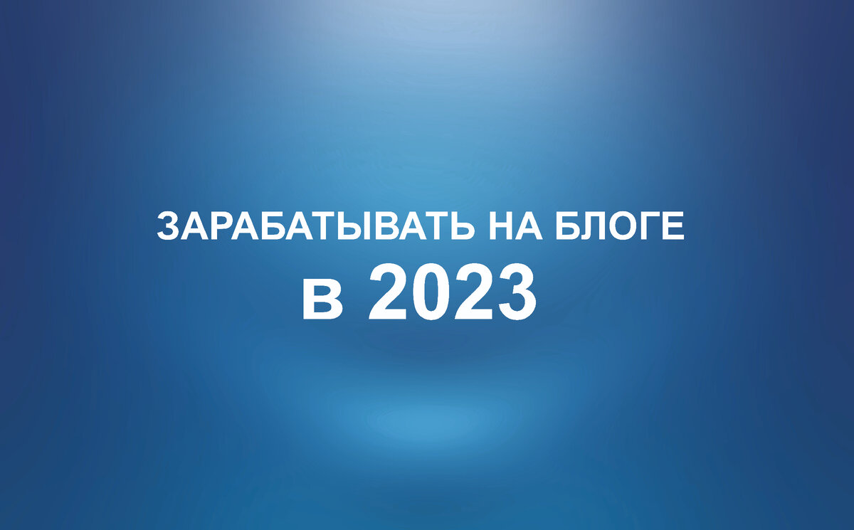 КАК ЗАРАБАТЫВАТЬ НА БЛОГЕ