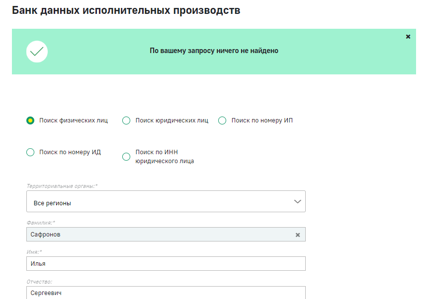 Пример отсутствия исполнительных производств у судебных приставов