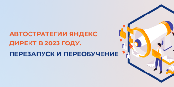 В данной статье специалисты маркетингового агентства «Косатка Маркетинг» расскажут про автоматические стратегии «Яндекс.Директ». Они подробно разберут, в каких случаях осуществляется перезапуск автостратегий «Директ», а в каких – перезапуск с переобучением. Из этой статьи вы узнаете обо всех нюансах рестарта автоматических стратегий «Яндекс»: какие изменения можно спокойно вносить, а какие приведут к перезапуску обучения автоматических стратегий.