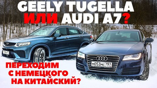 Geely Tugella против Audi A7 2011 г. Бой лошадиных сил за территорию в моем гараже. ТЕСТ ДРАЙВ 2023