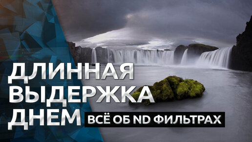 Съемка Днем на длинной выдержке / Настройки / ND фильтры