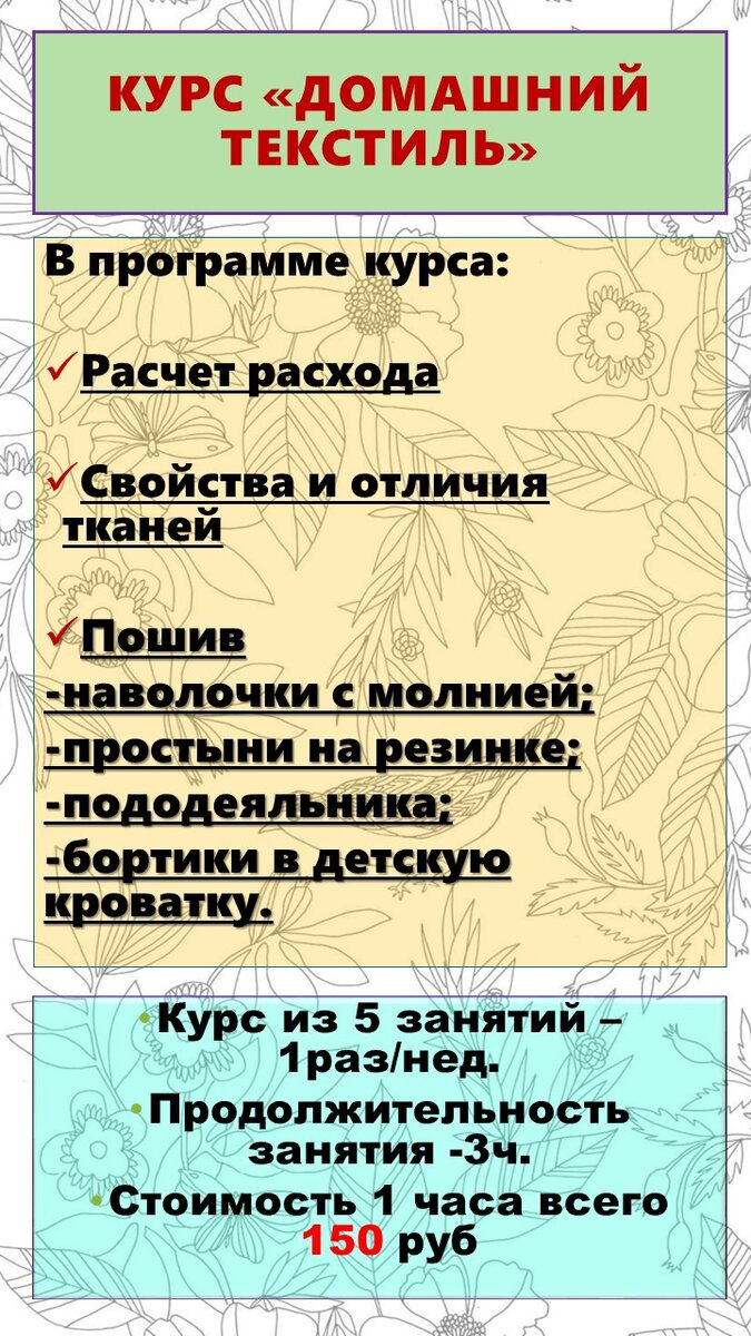 Курс по пошиву домашнего текстиля.
