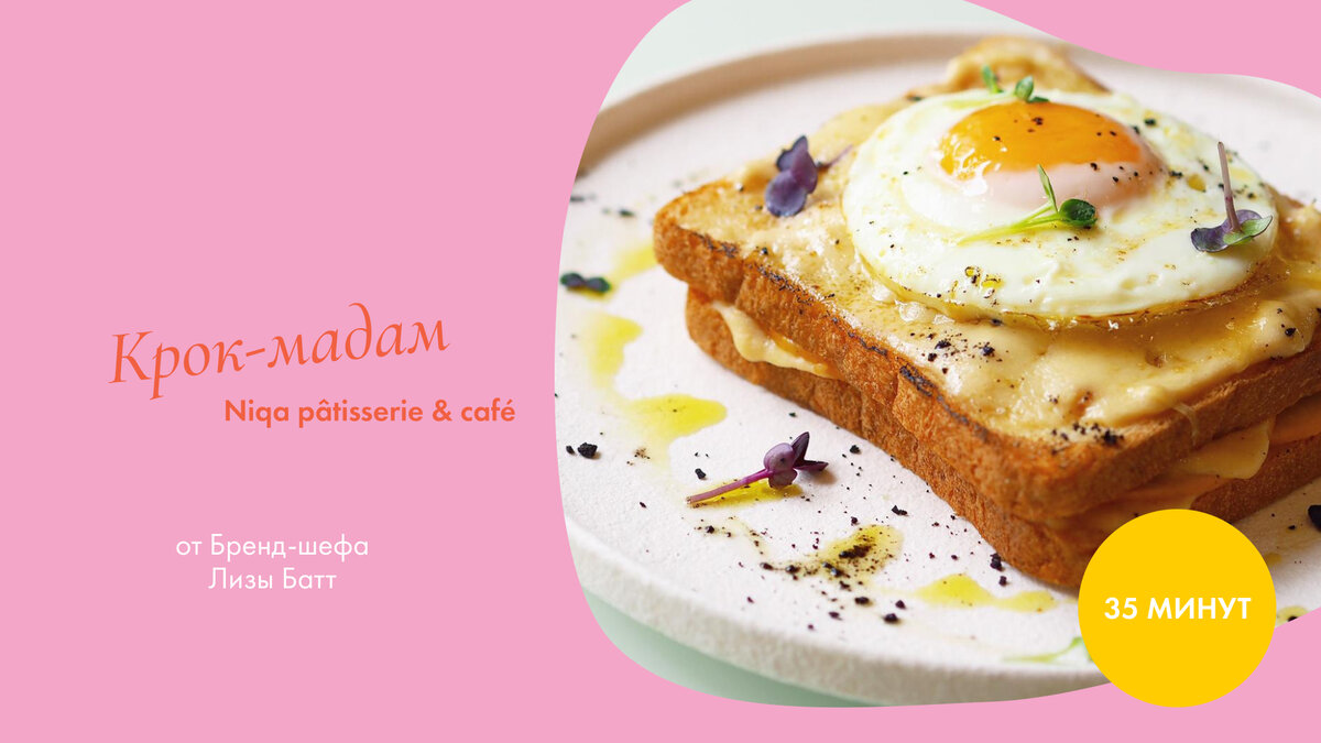 Крок-мадам. Бренд-шеф Лиза Батт.