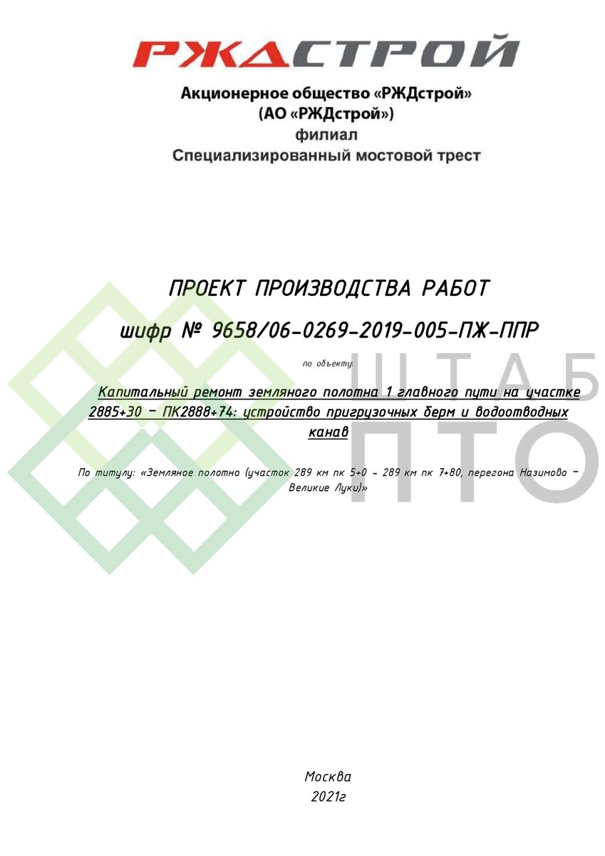 ППР на капитальный ремонт земляного полотна и водоотводов РЖД в Псковской  области. Пример работы. | ШТАБ ПТО | Разработка ППР, ИД, смет в  строительстве | Дзен