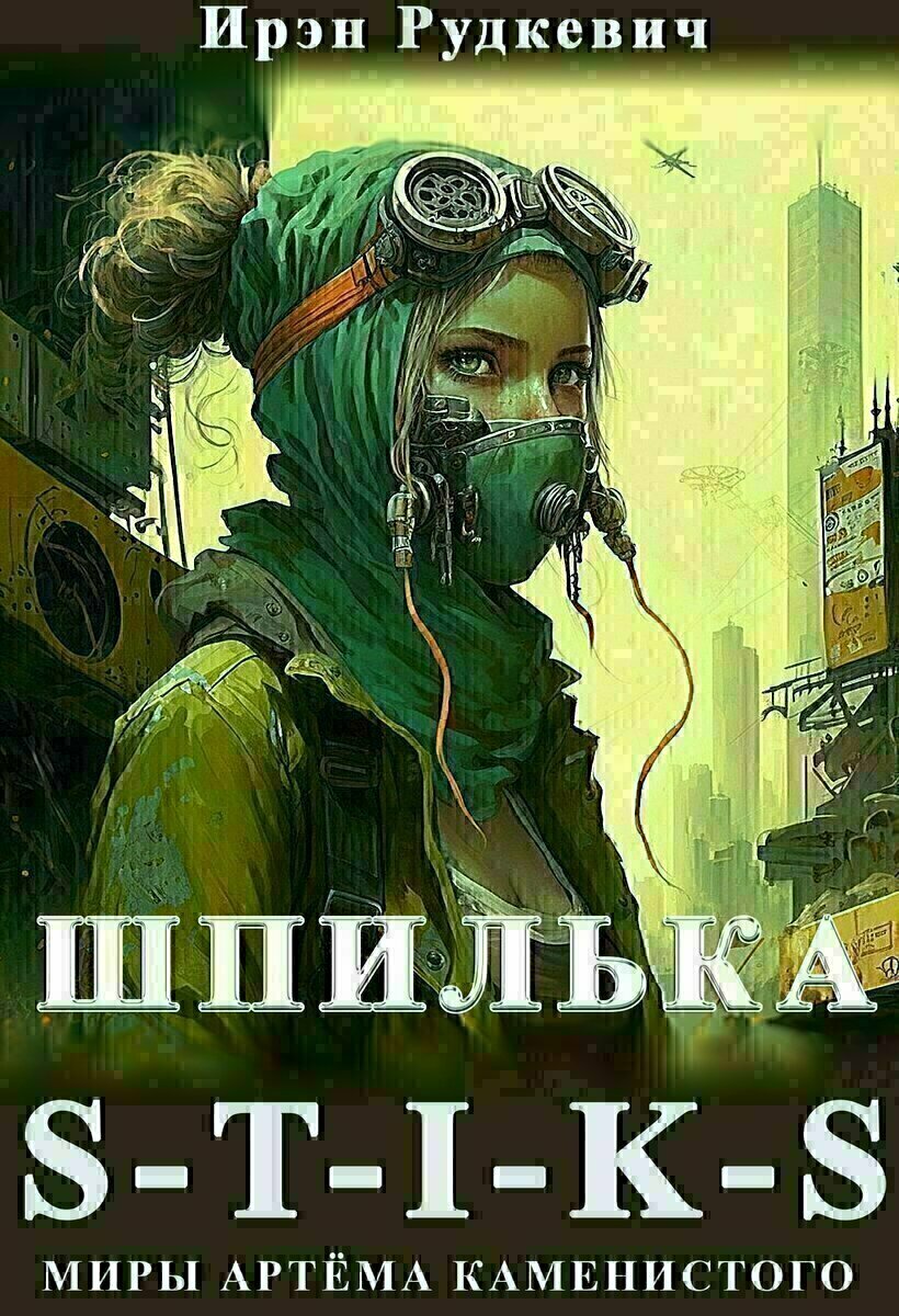 Улей – не для слабых. Свежих иммунных опасность поджидает за каждым углом, да и тем, кто сумел пережить первые дни, расслабляться тоже некогда. Улей меняет всех. Обнажает подлинное нутро. В прошлой жизни Анна была совершенно обычной. Одной из многих, составляющих безликую толпу винтиков большого механизма. А в этой она – одна из немногих, кому повезло не стать заражённой. У неё нет ни навыков выживания, ни боевого опыта. Зато есть горячее желание выжить и найти своё место под солнцем – любой ценой. Только получится ли? Ведь выжившие в Улье – просто статистическая погрешность. А выжившие женщины – и вовсе погрешность от погрешности.