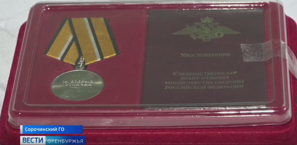    Участник спецоперации Алексей Москалев из Сорочинска награжден медалью «За боевые отличия» Кристина Просвиркина
