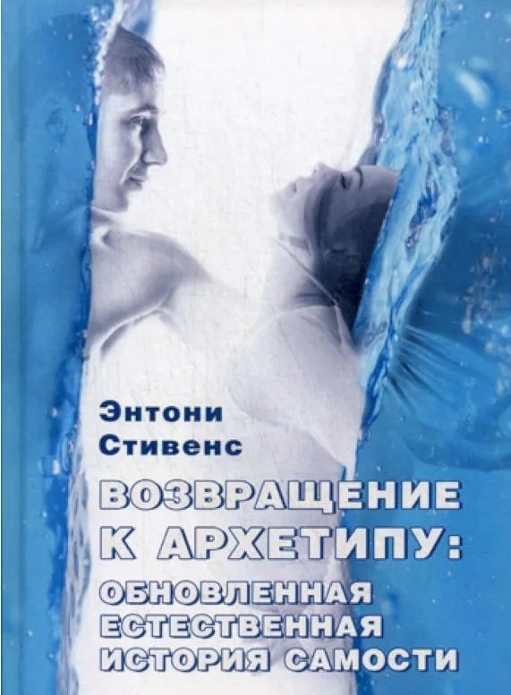 "Возвращение к архетипу"