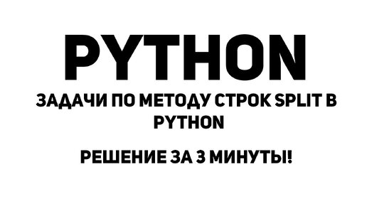 Задачи по методу строк split в Python. Решение за 3 минуты!