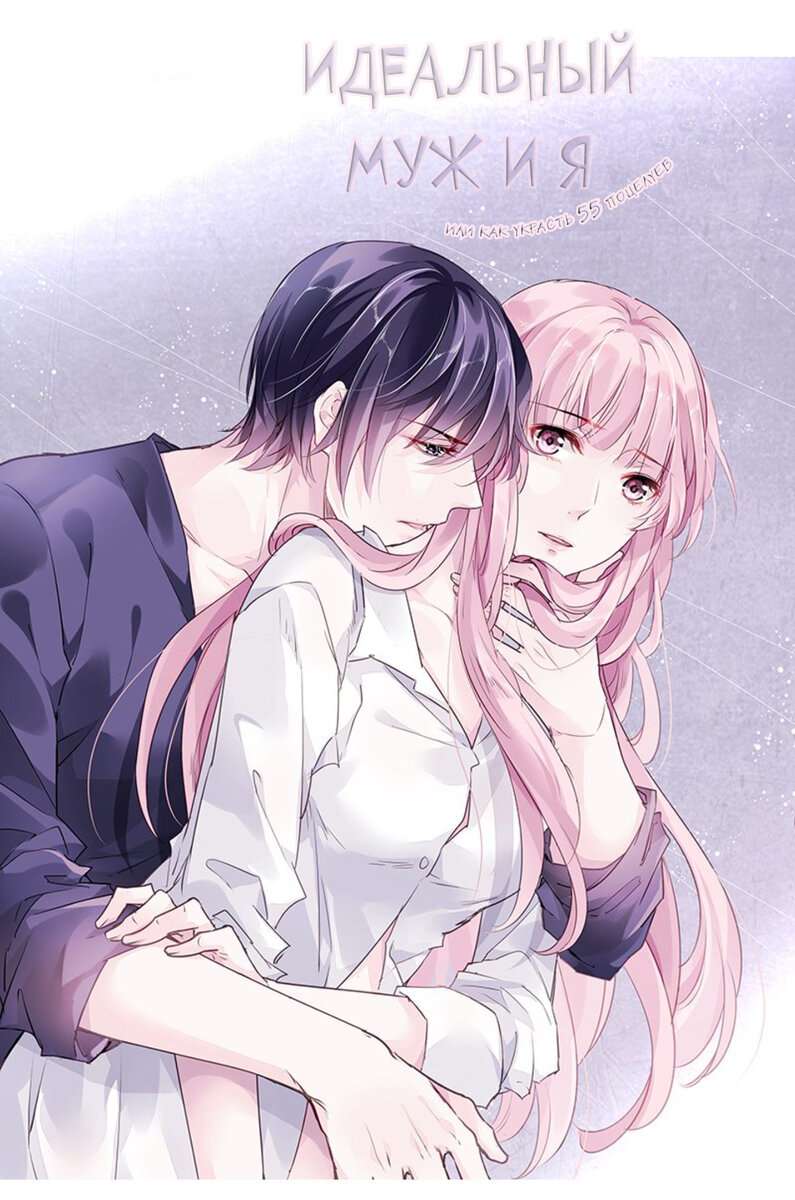 Ссылка на тайл: https://реманга.орг/manga/a_perfect_husband_and_i_or_how_steal__kisses