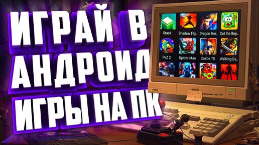 КАК ИГРАТЬ В ЛЮБЫЕ МОБИЛЬНЫЕ ИГРЫ НА ПК?