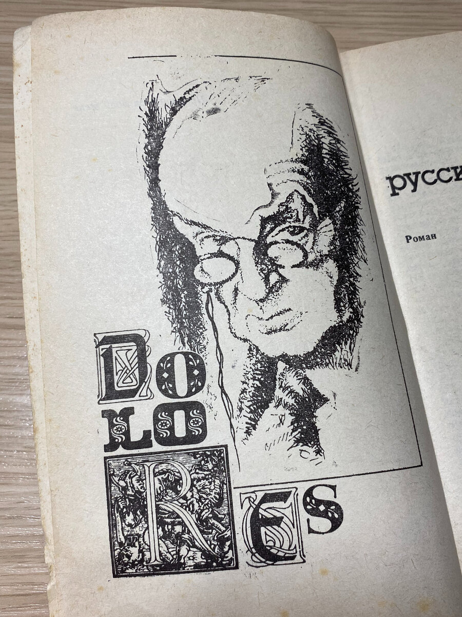 Подобные старые издания для меня особенно ценны.