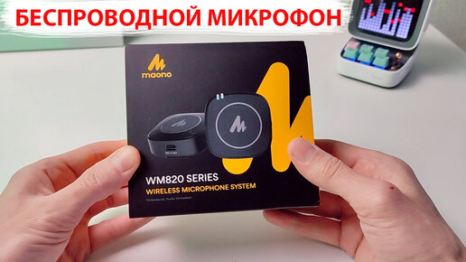 🎤 Maono WM820 - БЕСПРОВОДНОЙ МИКРОФОН ДЛЯ ТЕЛЕФОНА, ПЛАНШЕТА, ПК