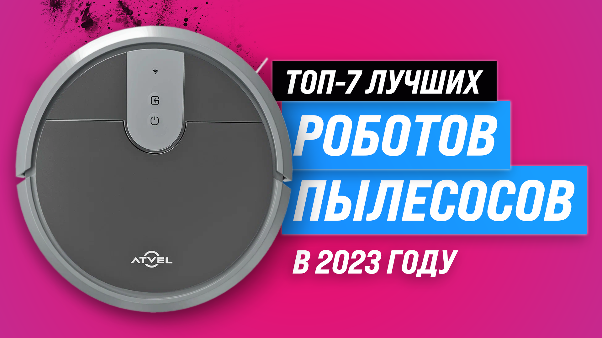 ТОП–7 лучших роботов пылесосов до 15000 рублей | Рейтинг недорогих роботов  2023 года | Какой самый лучший?