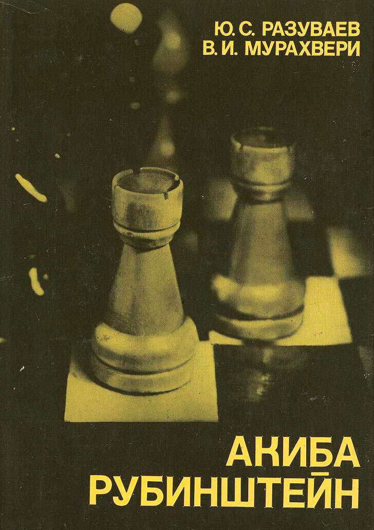 Обложка книги "Акиба Рубинштейн" из серии "Выдающиеся шахматисты мира"