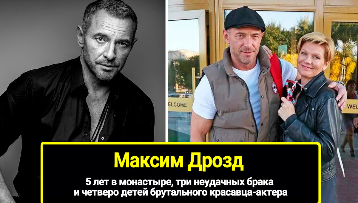 Дрозд максим актер биография википедия личная жизнь 5 лет в монастыре, три неудачных брака и четверо детей брутального красавца-акте