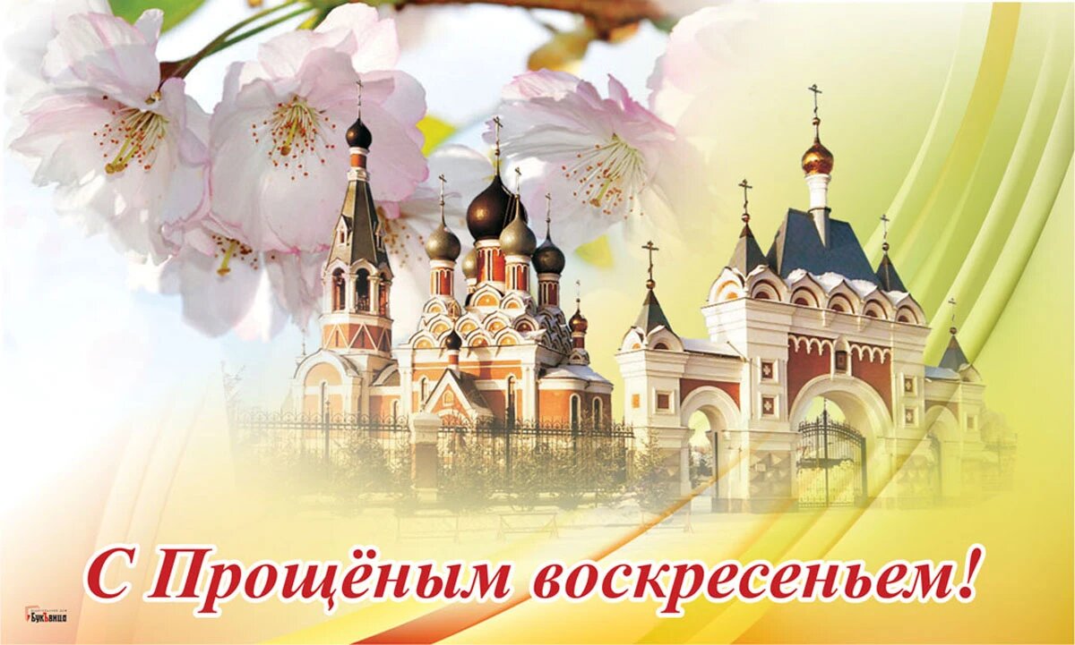 Прощенное воскресенье в 2024г у православных россии