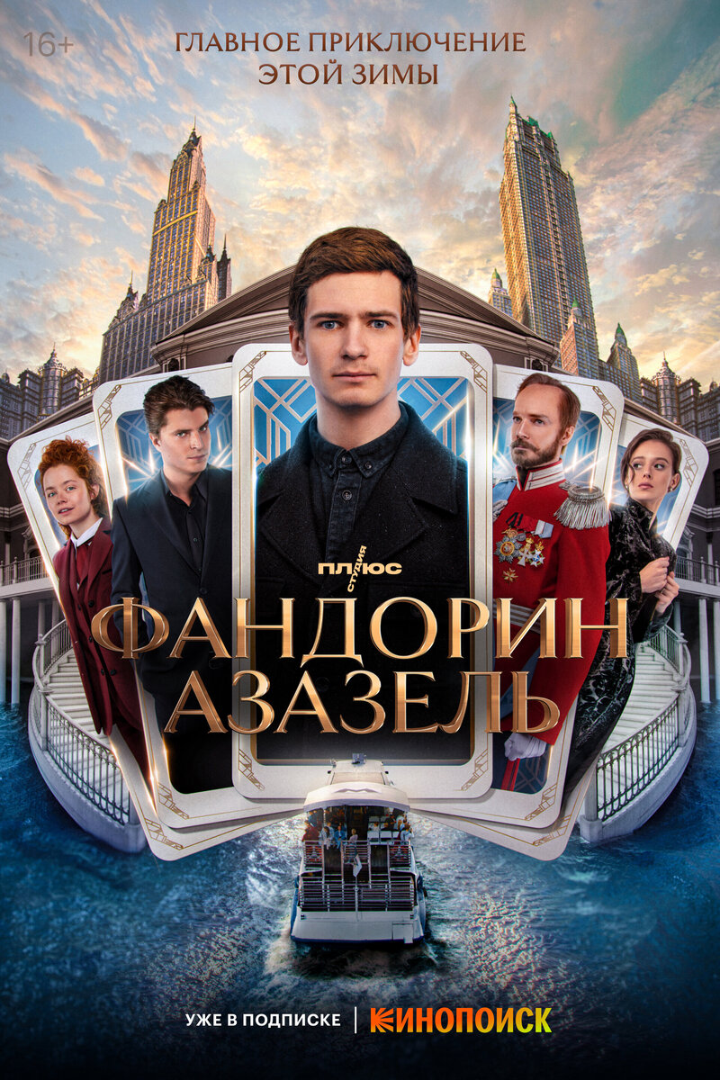 Постер сериала «Фандорин. Азазель» (2023)