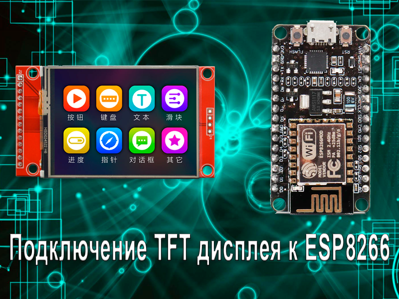 Подключение TFT дисплея к ESP8266