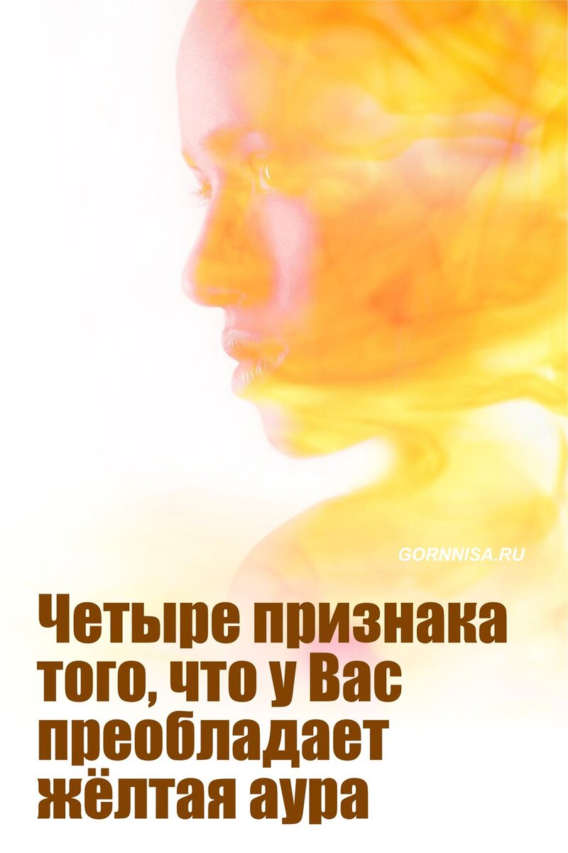    Четыре признака того, что у Вас преобладает жёлтая аура Pavlov A