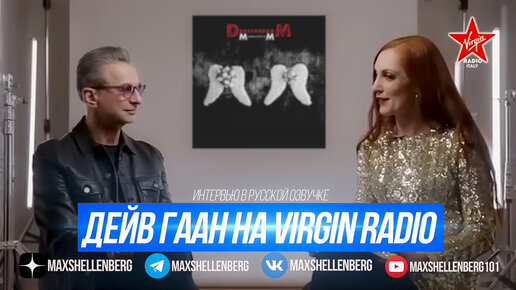 ДЕЙВ ГААН НА РАДИО VIRGIN ИНТЕРВЬЮ DEPECHE MODE MEMENTO MORI 2023