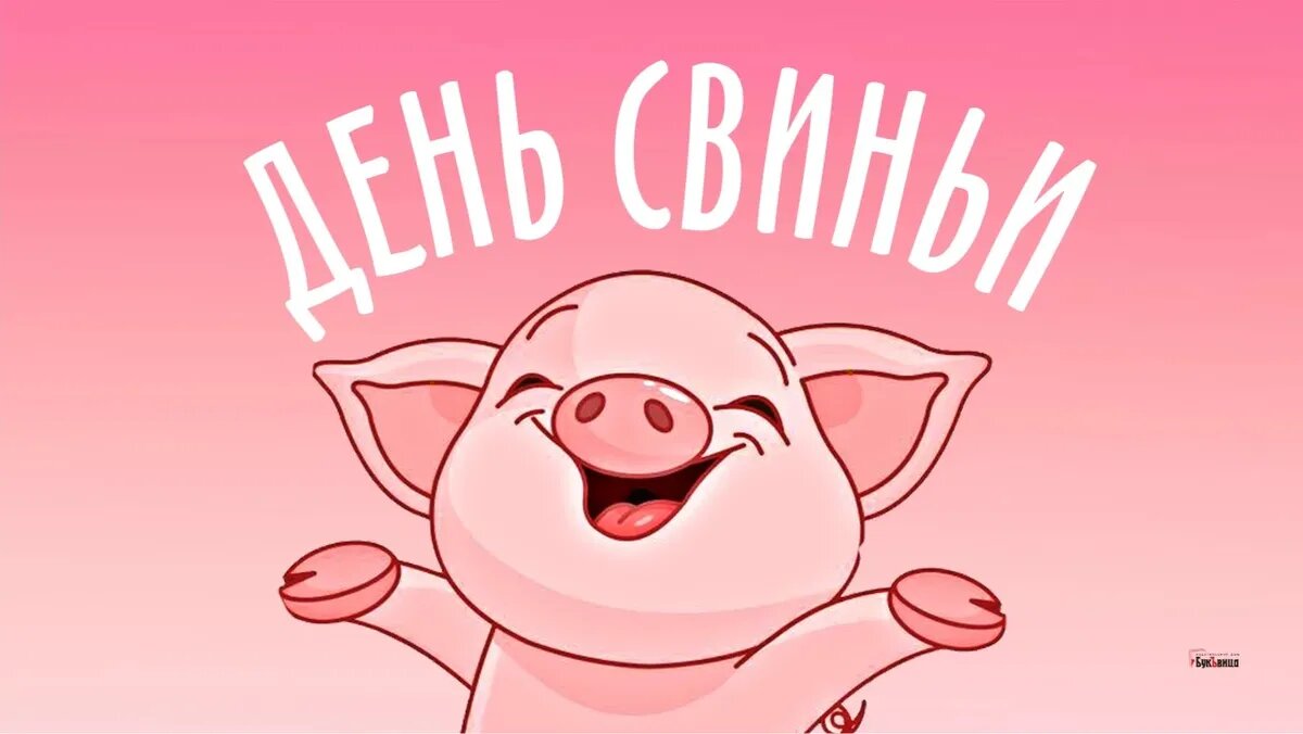 День свиньи. Иллюстрация: «Курьер.Среда»