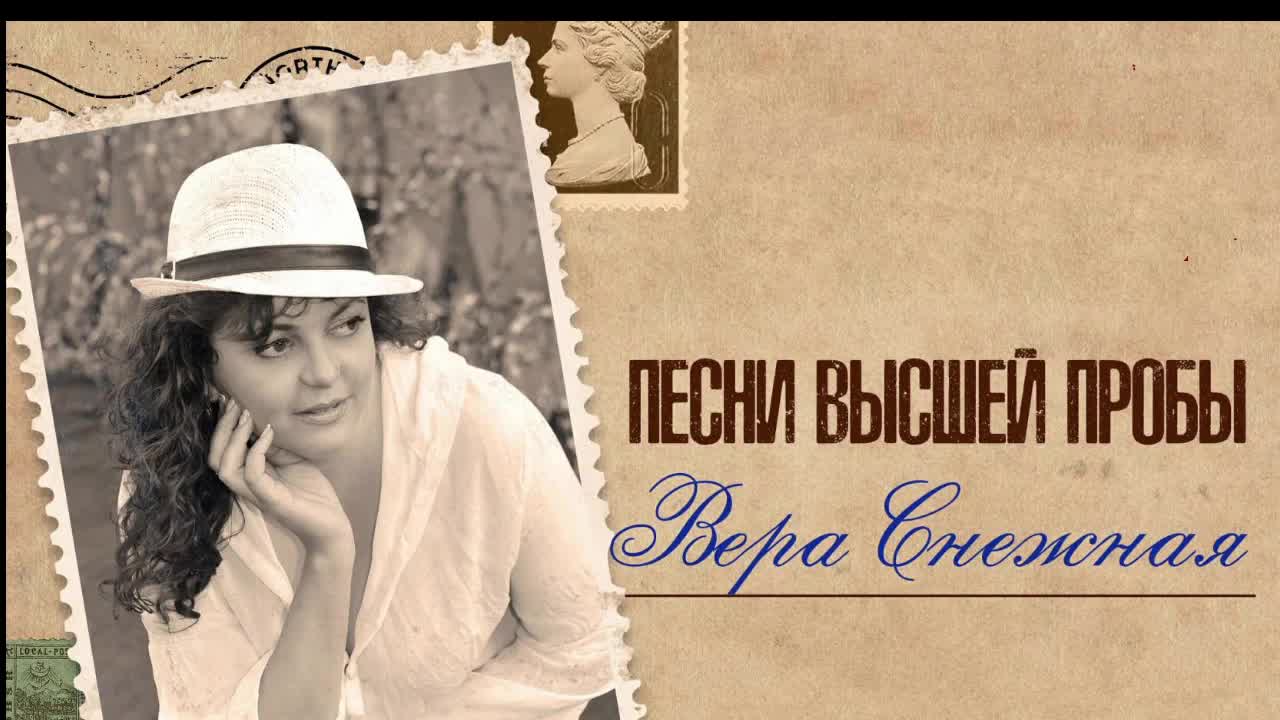 Вера Снежная - Песни высшей пробы!