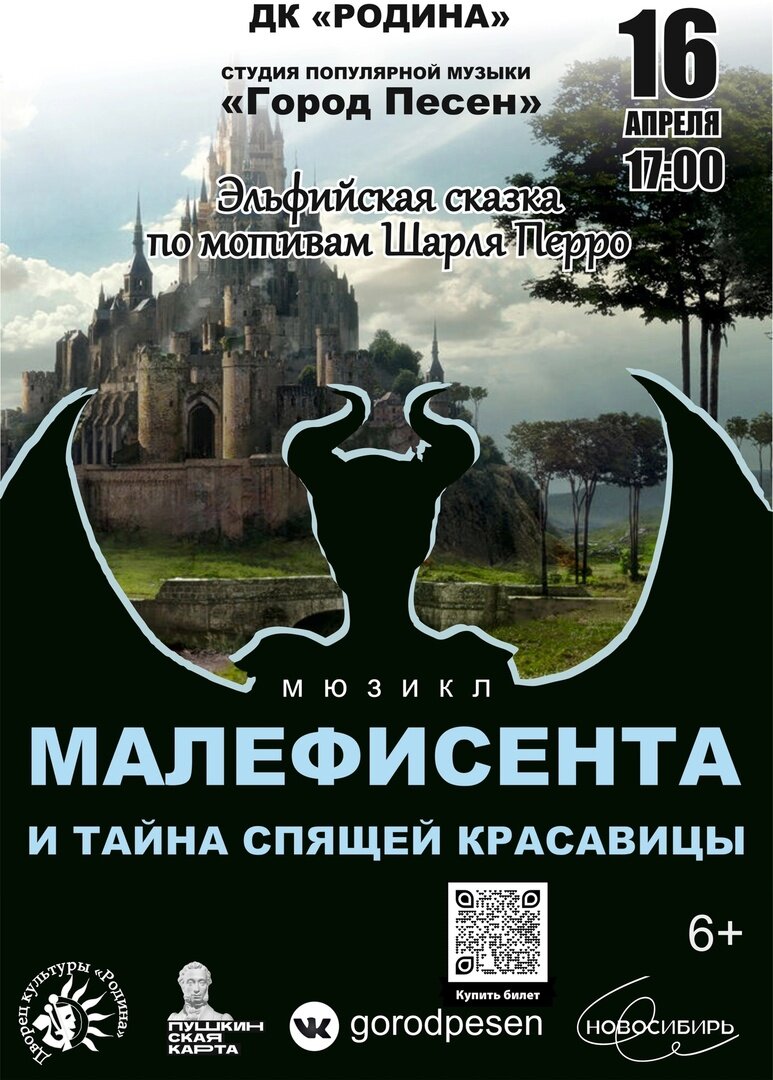 Мюзикл «Малефисента и тайна Спящей Красавицы» 16 апреля в ДК «Родина» |  Бердск-Онлайн СМИ | Дзен