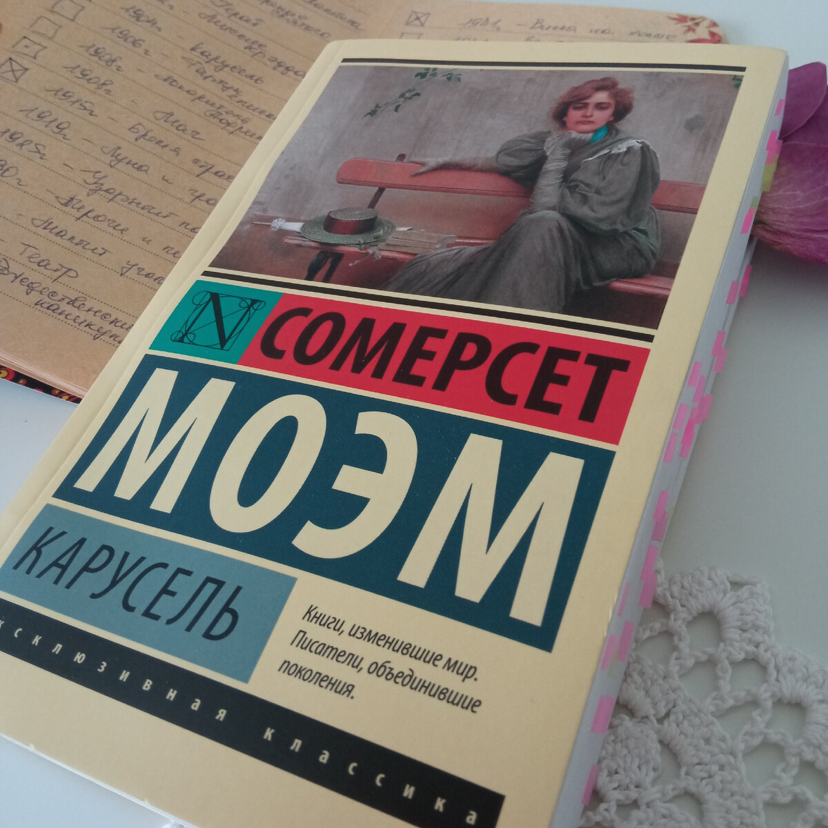 Сомерсет Моэм. Карусель