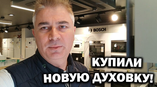 Купили новую духовку в квартиру. Почему. Обзор бытовой техники Bosch