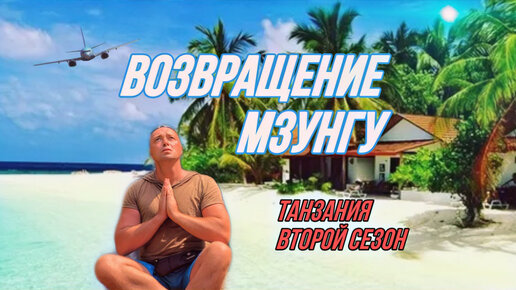 Мзунгу экспедишен