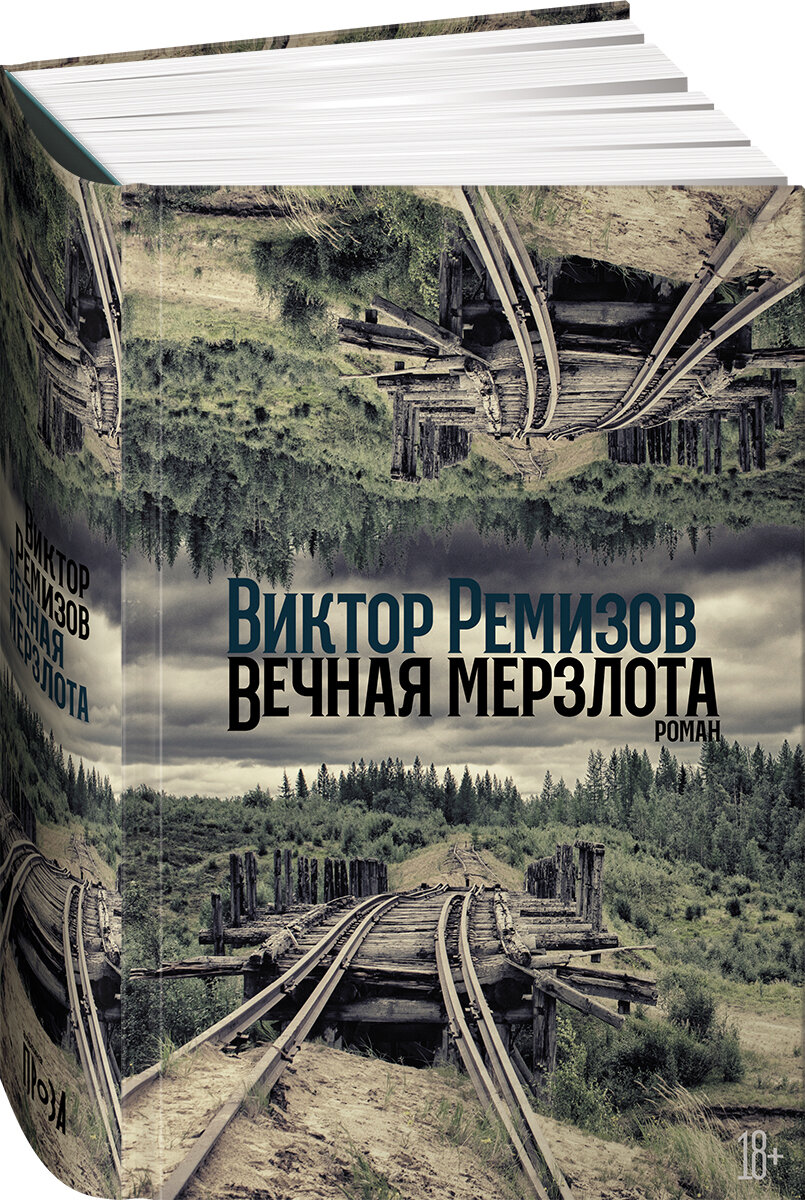 Обложка книги. Виктор Ремизов. Вечная мерзлота (Альпина Проза, 2021). 