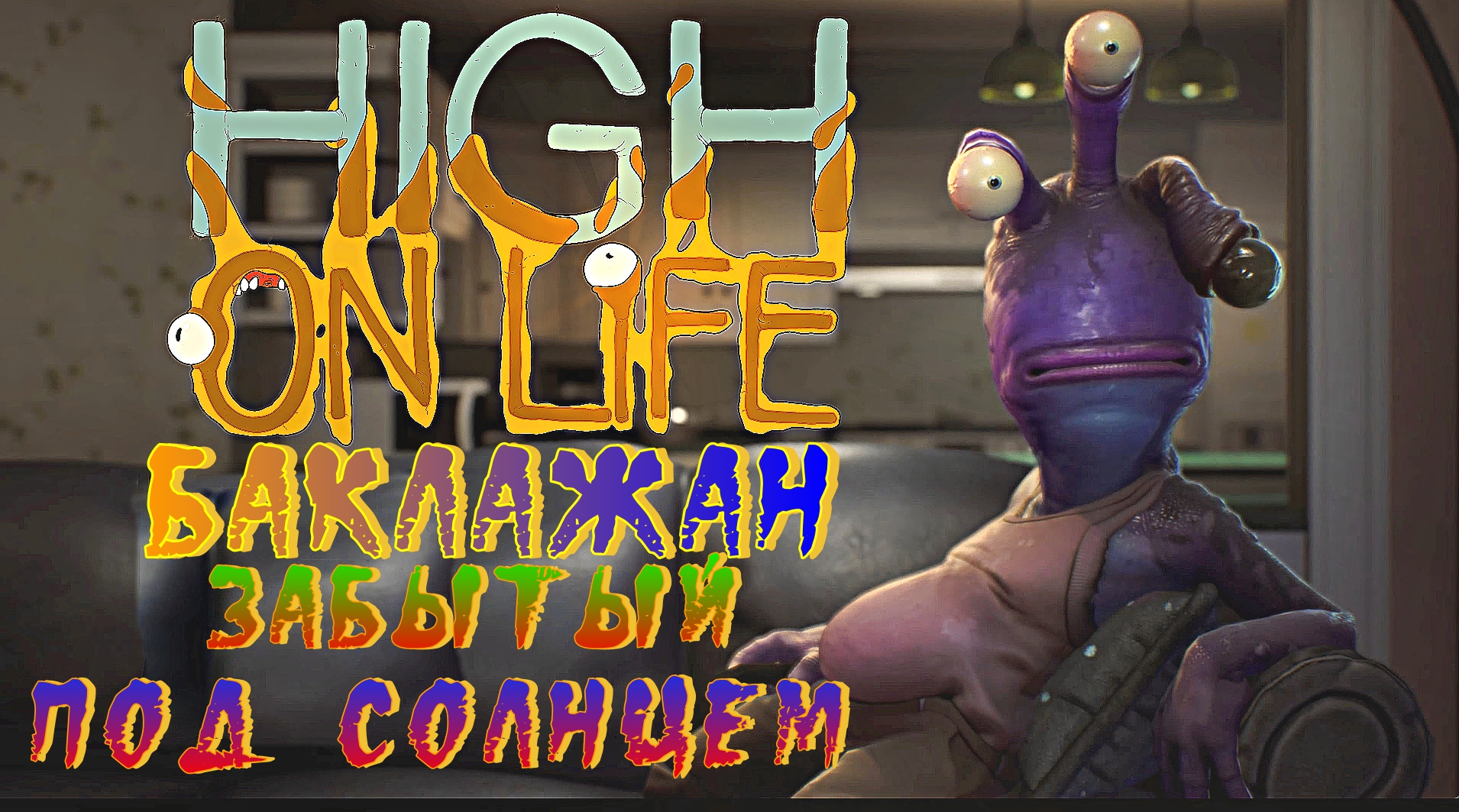 high on life №3 (oregon) кайф от жизни #втоп #видеоигры #игры #shorts  #games #high_on_life