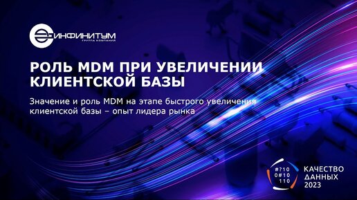 Роль MDM при увеличении клиентской базы