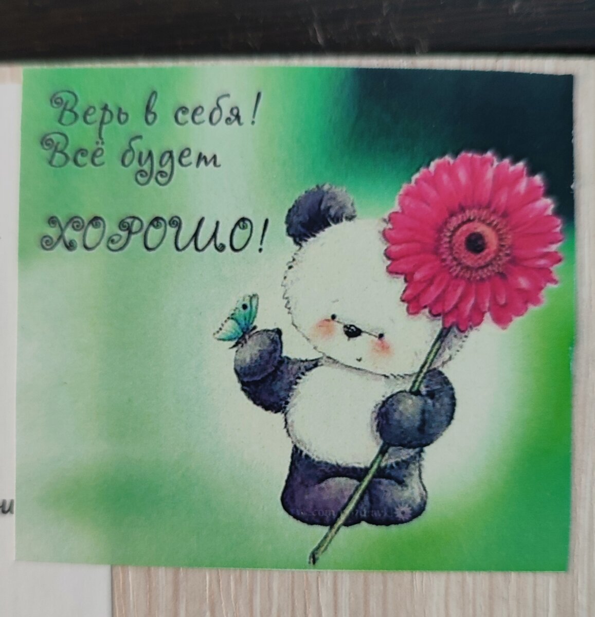 Вот такая простая наклейка у меня на стенке, когда мне совсем плохо, я смотрю на неë, вроде не серьёзно, но помогает))) 