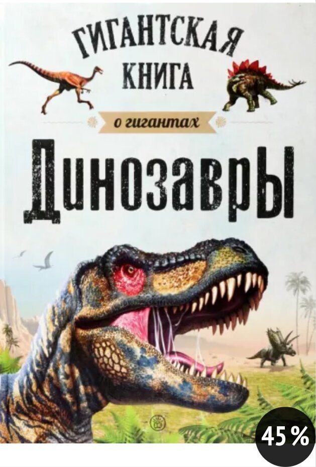 Занимательная книга «Динозавры»