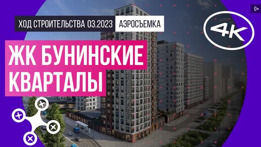 ЖК «Бунинские кварталы» в Новой Москве – аэросъемка Новострой-М