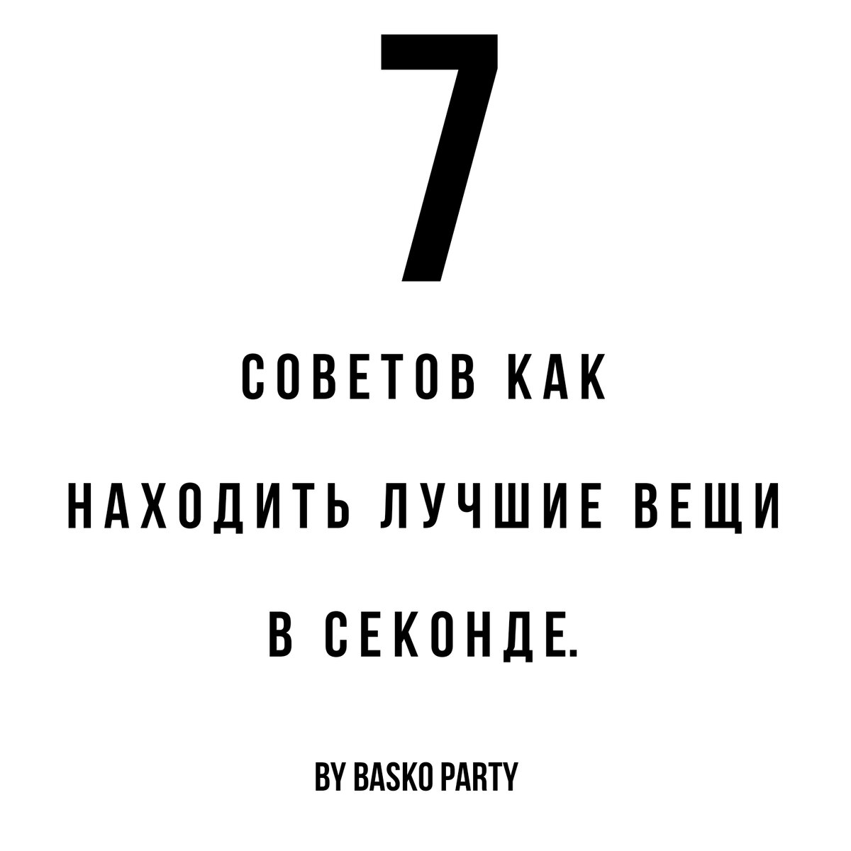 7 советов, как находить лучшие вещи в секонде. | Баско Пати | Дзен