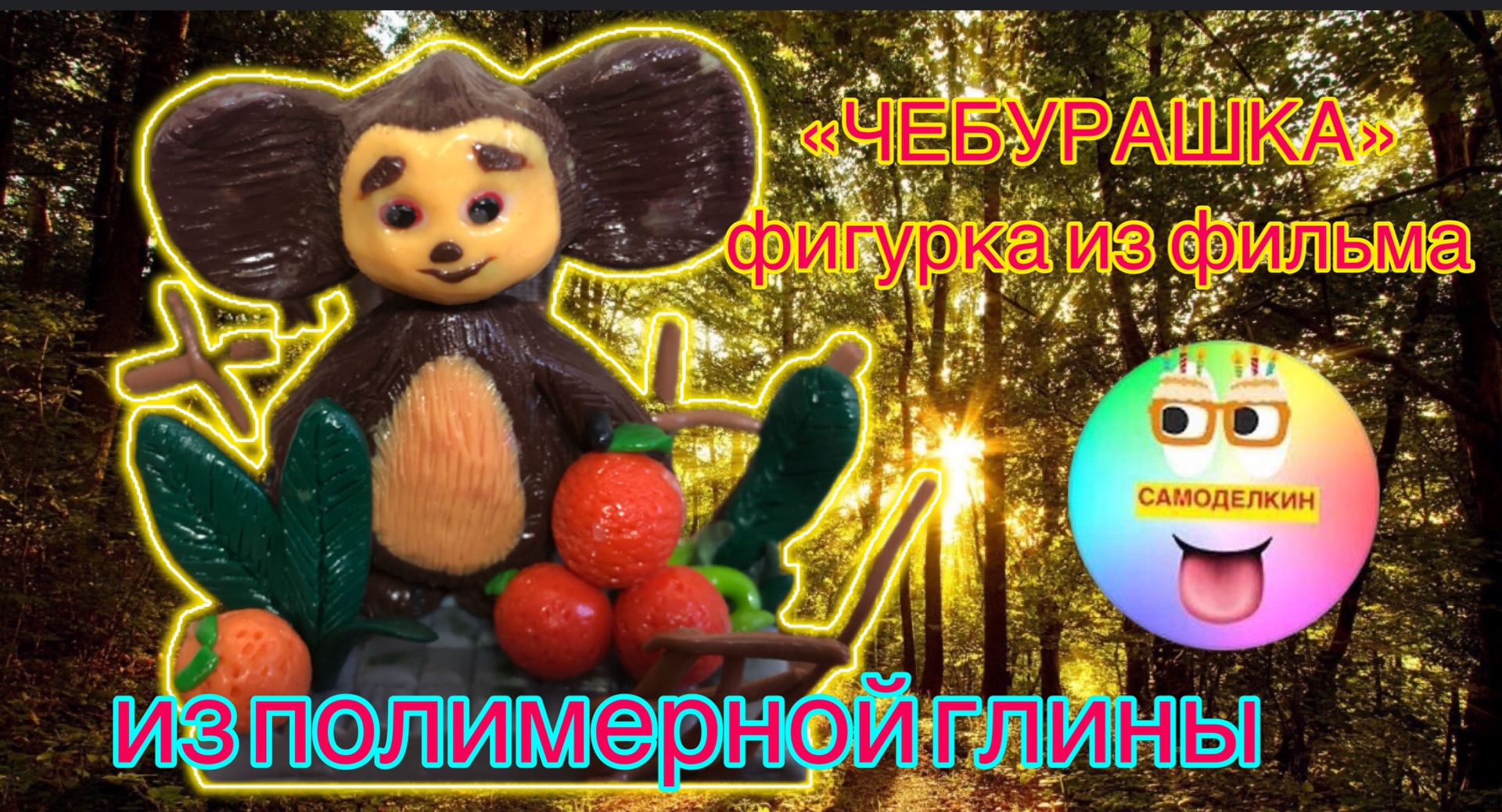 Как сделать чебурашку из пластилина пошагово