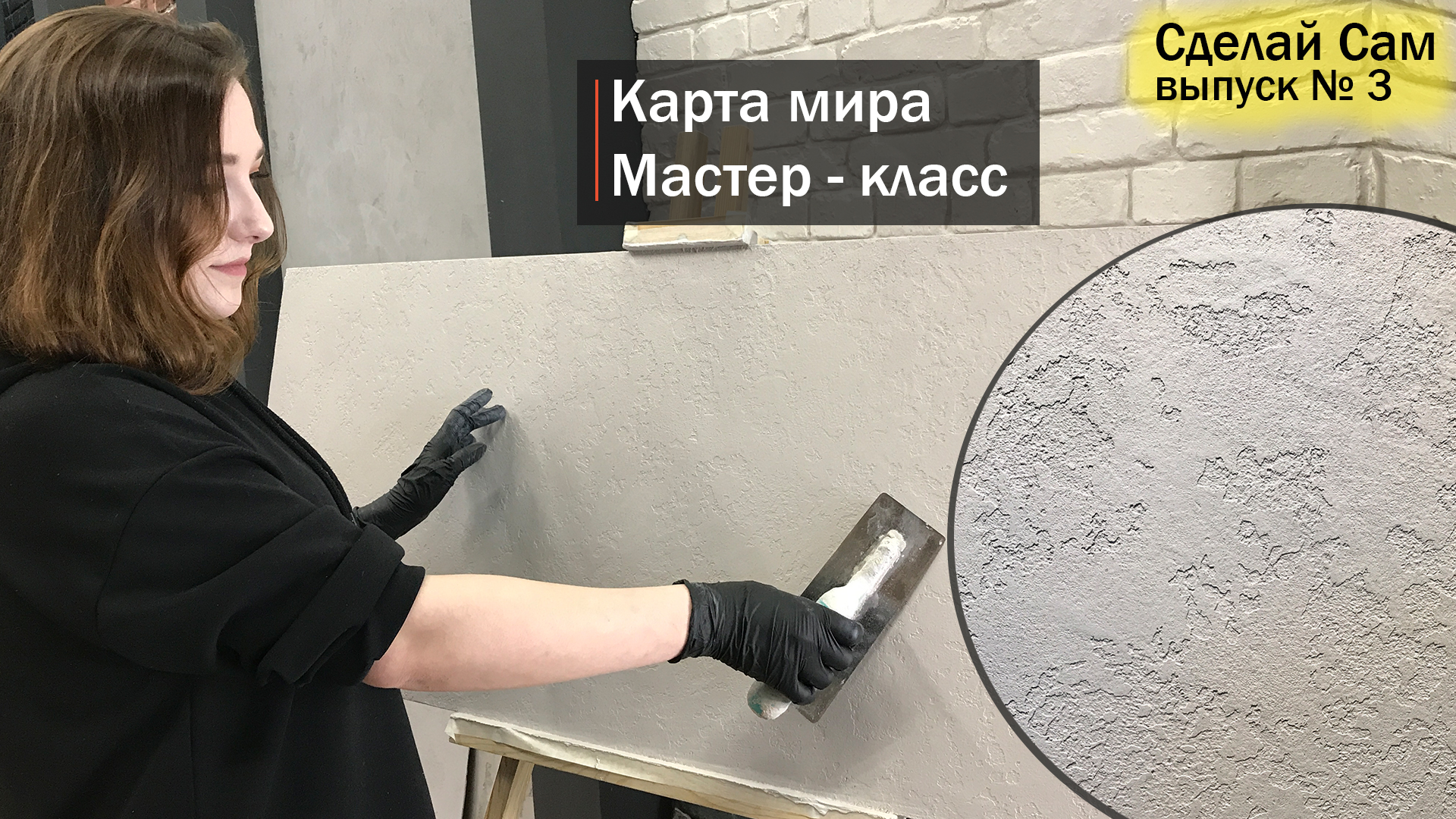 Мастер-класс по нанесению декоративной штукатурки от Школы мастеров (ФОТО, ВИДЕО)