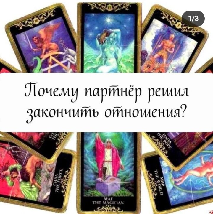 🎀 Расклад "Почему партнёр решил прекратить отношения" . Ответ смотри в описании.🔥1. Человек находится в ограничениях. У него нет внутренней свободы. Он находится в зависимости, он не находит в себе силы противостоять обстоятельствам. Либо он находится в ограничениях либо не хочет противостоять Вашим ограничениям.🔥2. Либо вы тайная женщина, либо он от Вас скрывает другую женщину. Ситуация обмана, тайны. 🔥3. Чувство пресыщения, усталости. Нет желания двигаться дальше. Тоска. Надоело.  Нет энергии идти дальше. ❗Помните, что расклад общий и не у всех может проиграться. За личной консультацией обращайтесь в директ или WhatsApp.Подписывайтесь на мою страницу 👉irina.taro83, пишите в WhatsApp 89025660738, канал в Telegram 👉 https://t.me/irinataro38 #таро#тароонлайн #таролог# еговыбор