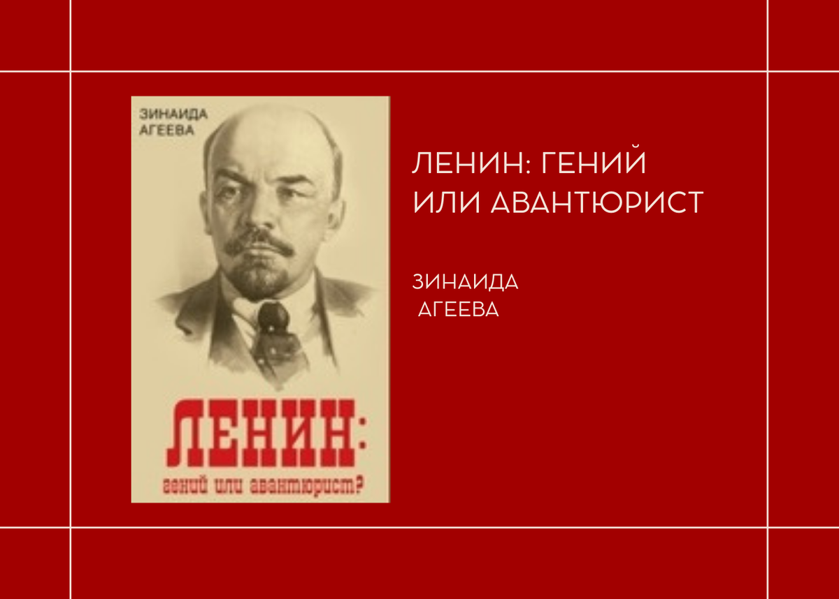 Зинаида Агеева "Ленин: гений или авантюрист"