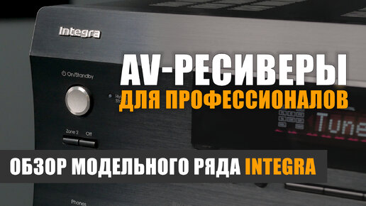 Integra: AV-ресиверы для профессионалов