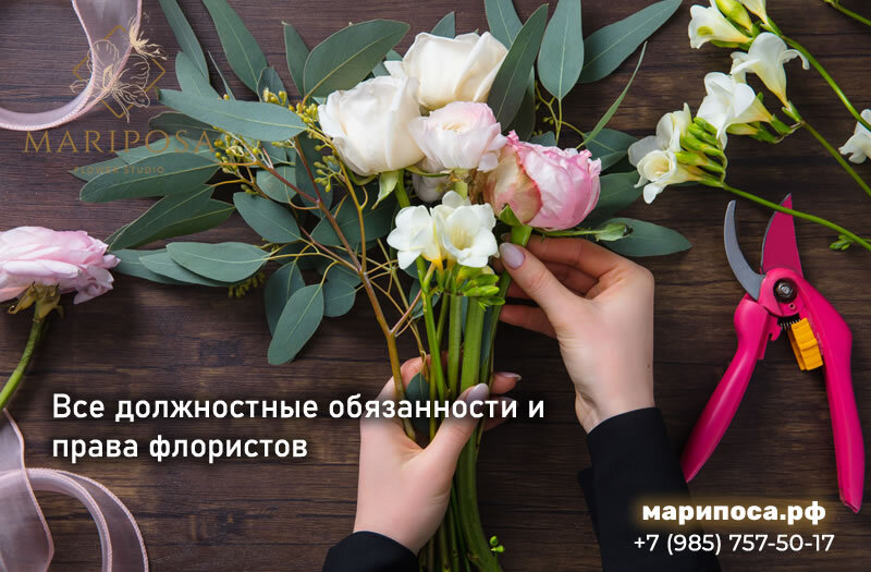 Все должностные обязанности и права флористов