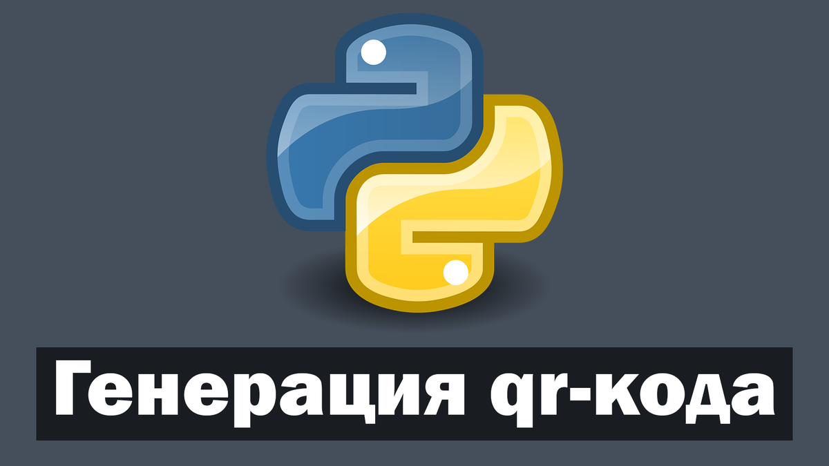 Генерация qr-кода на Python