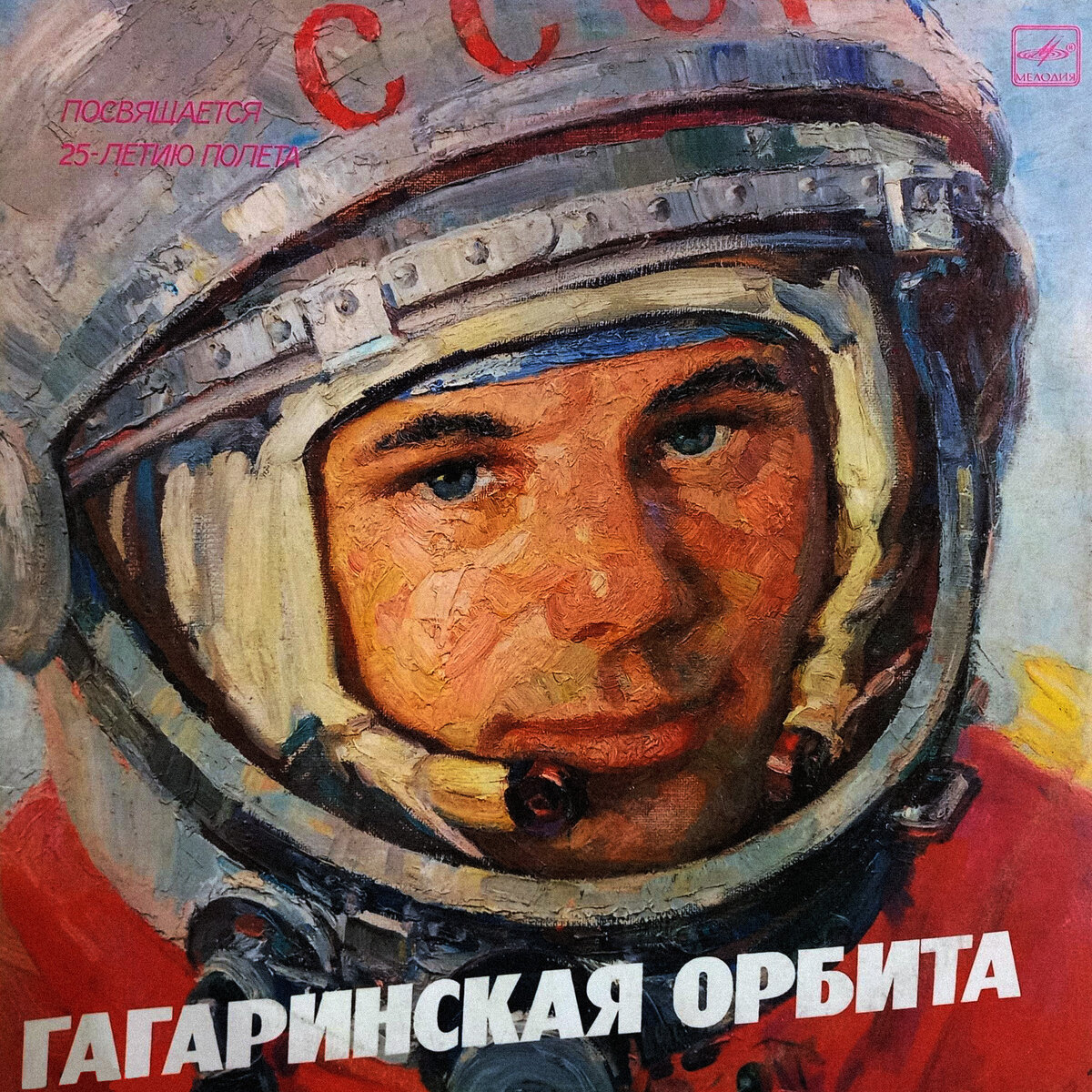 обложка альбома ГАГАРИНСКАЯ ОРБИТА. Посвящается 25-летию полета Ю.А.Гагарина М00 47373-6 (2 пластинки) 1986, дата записи: 1986