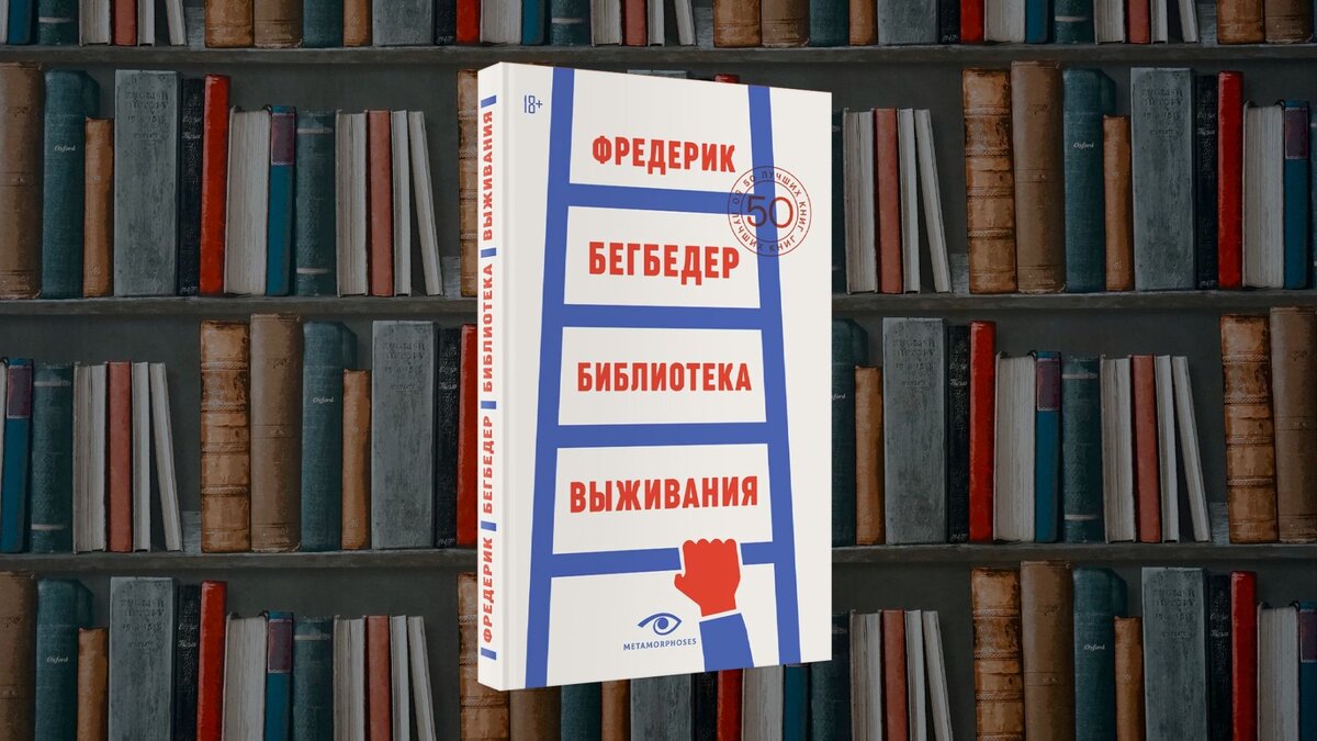 Книга "Бибилотека выживания"