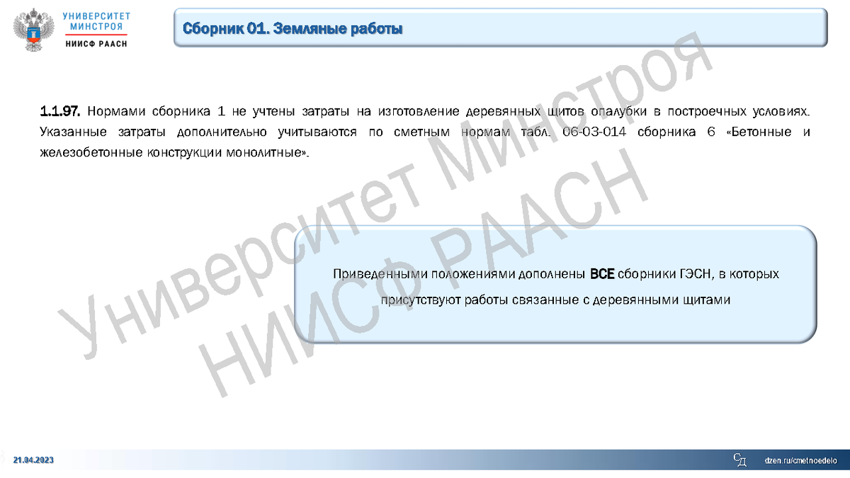 ПРЕЗЕНТАЦИЯ. Вебинар 21.04.23г. Панина И.А. Пересчет сметной документации  до и после контракта. В чем отличия. Знакомимся с ФСНБ-2022 | Университет  Минстроя НИИСФ РААСН | Дзен