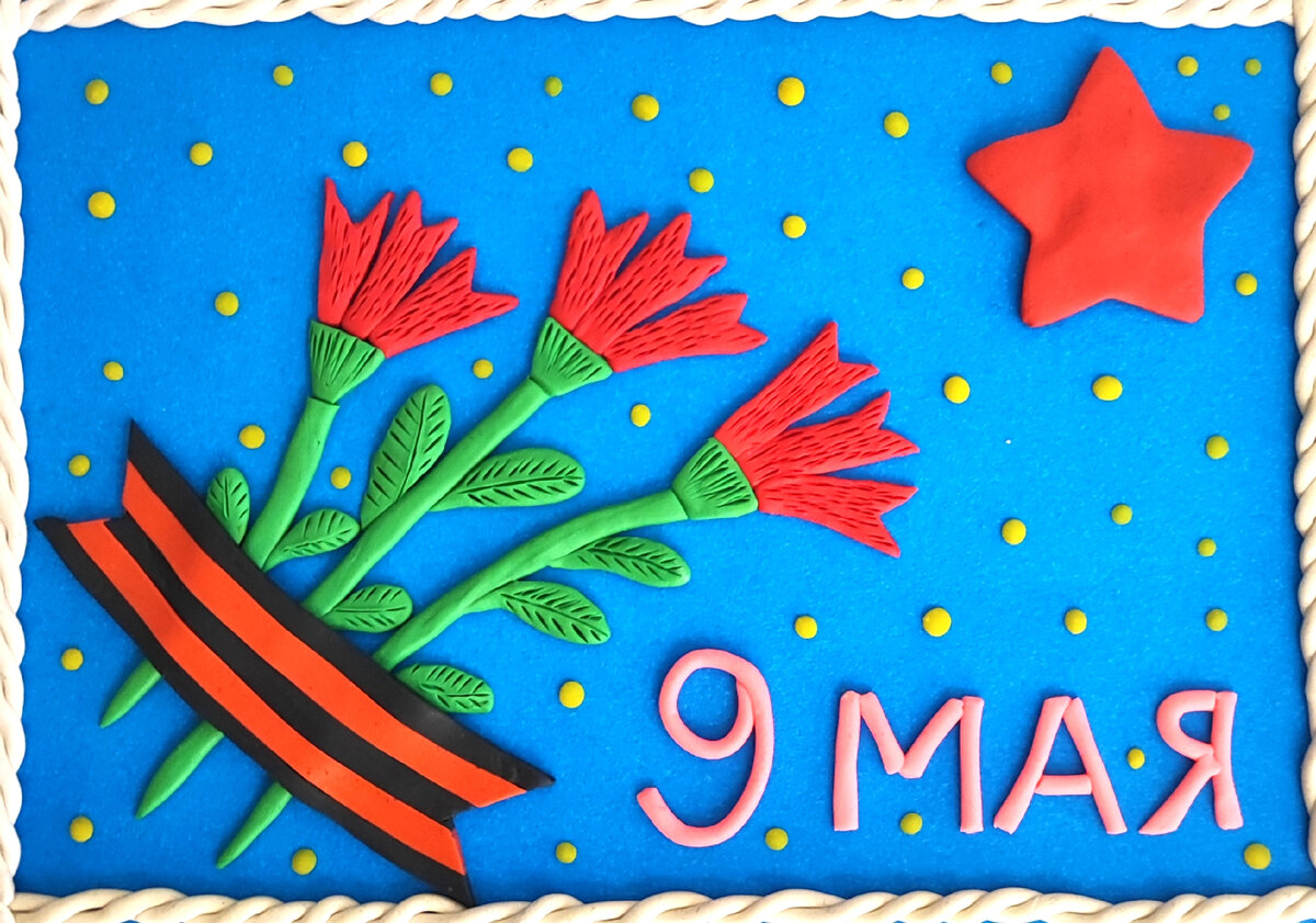 Готовый вариант поделки из пластилина на цветном картоне ко Дню Победы 9 мая!
